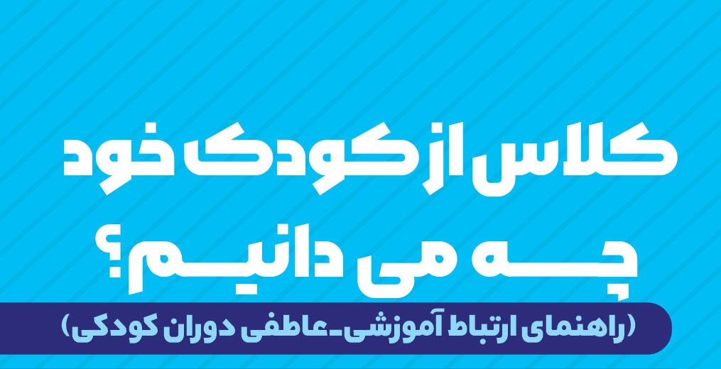 از کودک خود چه میدانیم